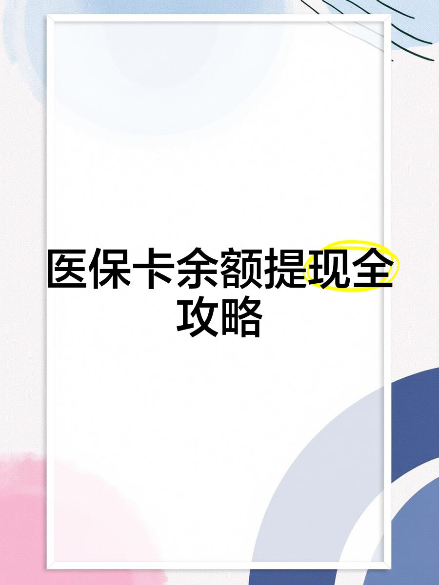 沈阳最新医保卡怎么提现到银行卡里方法分析(最方便真实的沈阳医保卡怎么提现钱出来方法)