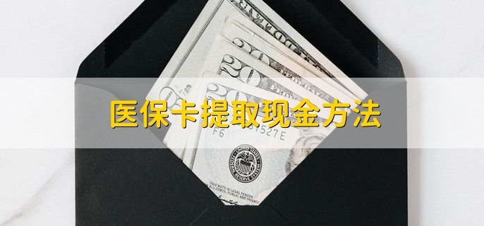 沈阳最新医保卡提取现金步骤方法分析(最方便真实的沈阳医保卡哪里提现方法)
