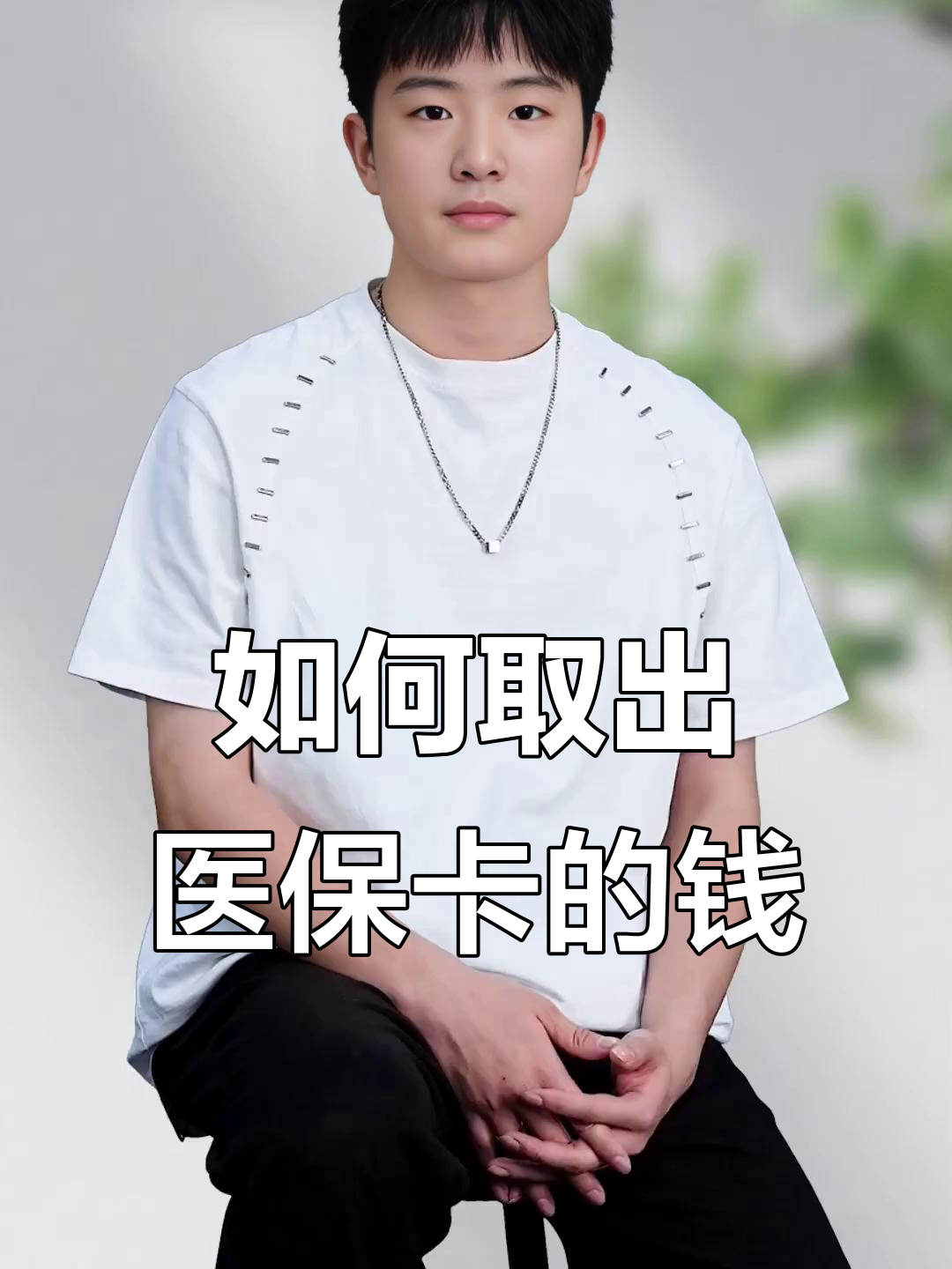 沈阳最新医保怎么取现出来方法分析(最方便真实的沈阳医保怎么取现出来渠qw413612癓方法)