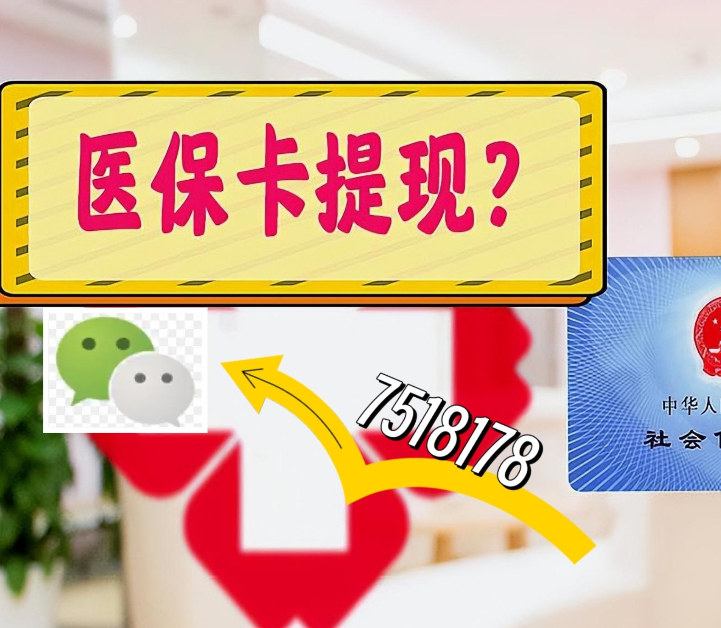 沈阳最新医保卡余额可以提现到微信吗方法分析(最方便真实的沈阳医保卡里的钱可以提现到银行卡吗方法)